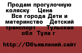 Продам прогулочную коляску  › Цена ­ 3 000 - Все города Дети и материнство » Детский транспорт   . Тульская обл.,Тула г.